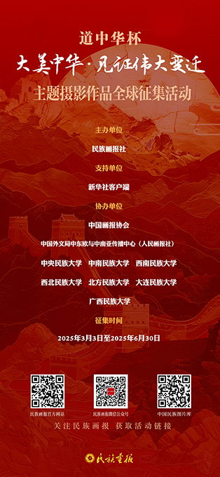 征集令|“道中华杯”“大美中华·见证伟大变迁”主题摄影作品全球征集活动开启了! 画报资讯 第1张-民族画报