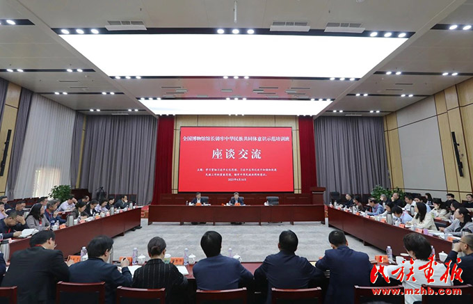 全国博物馆馆长铸牢中华民族共同体意识示范培训班座谈会在京召开 时政要闻 第1张